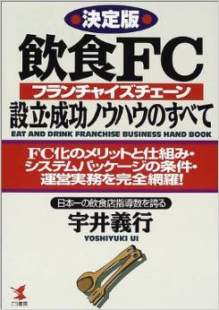 飲食ＦＣ設立・成功ノウハウのすべて