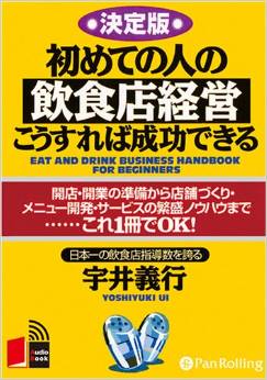 初めての人の飲食店経営こうすれば成功できる