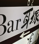 Bar  耳塚耳塚 史泰