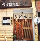 肉汁饂飩屋　とこ井